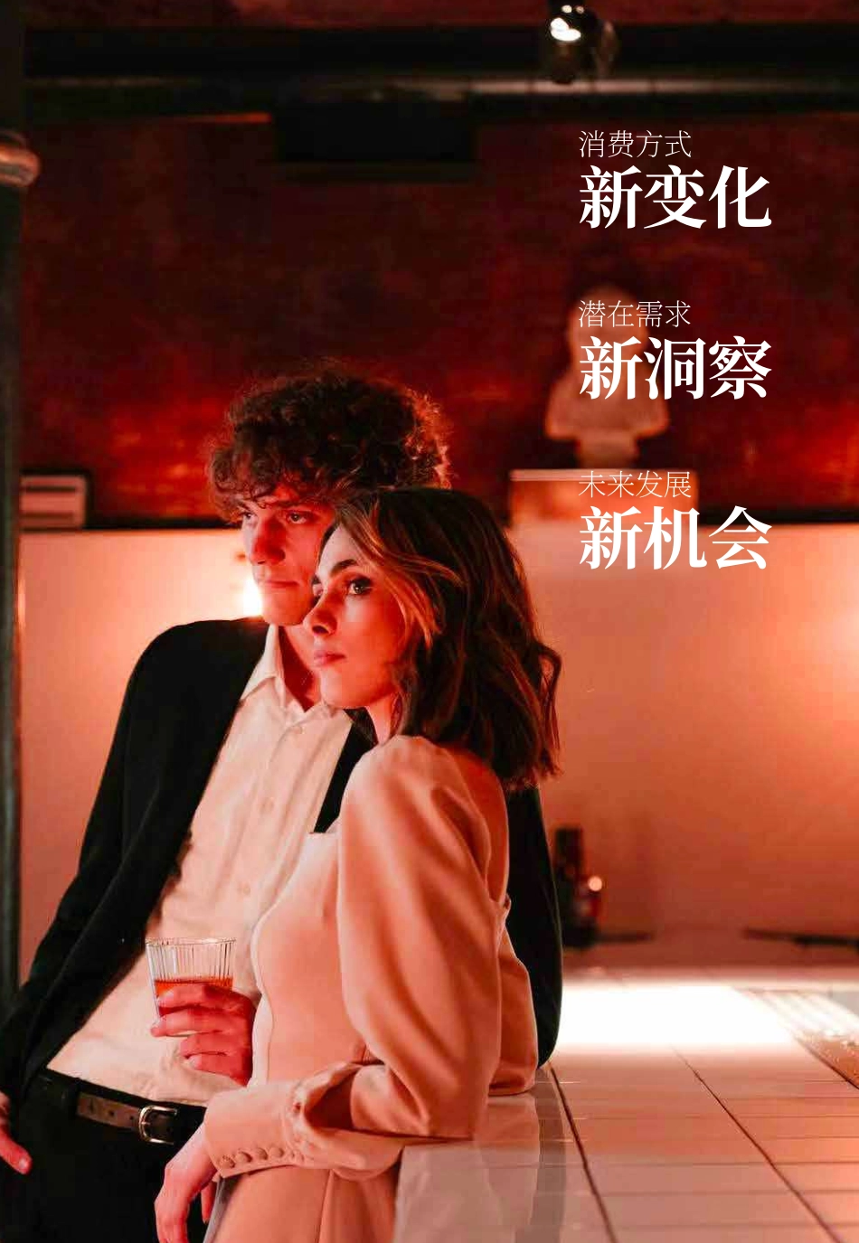 2022中国美酒生活新消费趋势白皮书-2023.04-73页-WN5.pdf_第3页