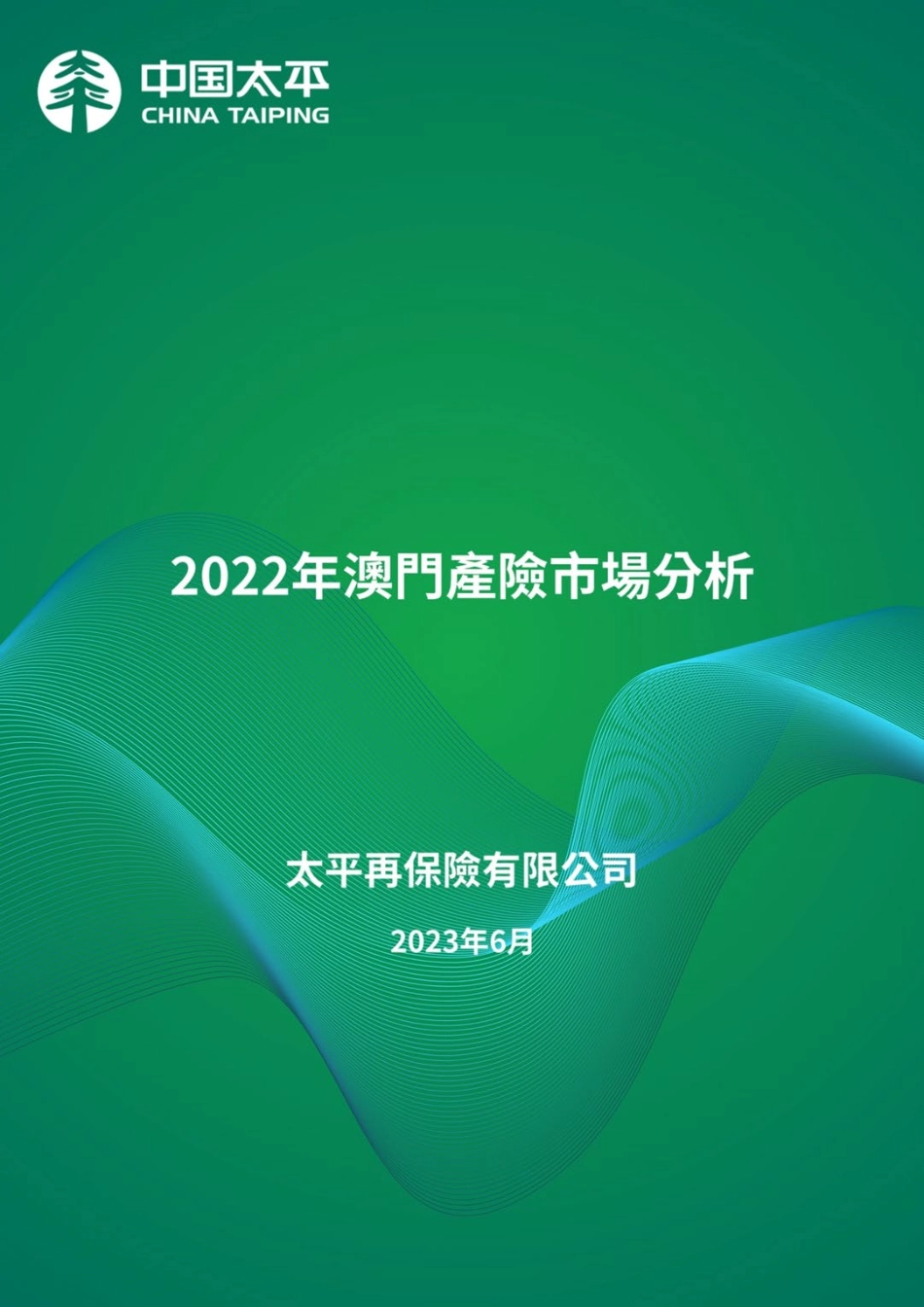 2022年澳门产险市场分析-18页-WN6.pdf_第1页
