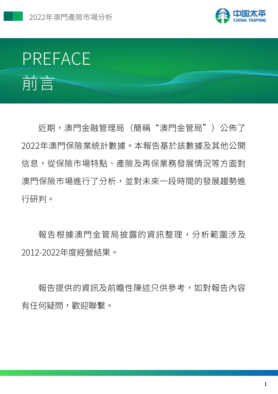 2022年澳门产险市场分析-18页-WN6.pdf_第3页
