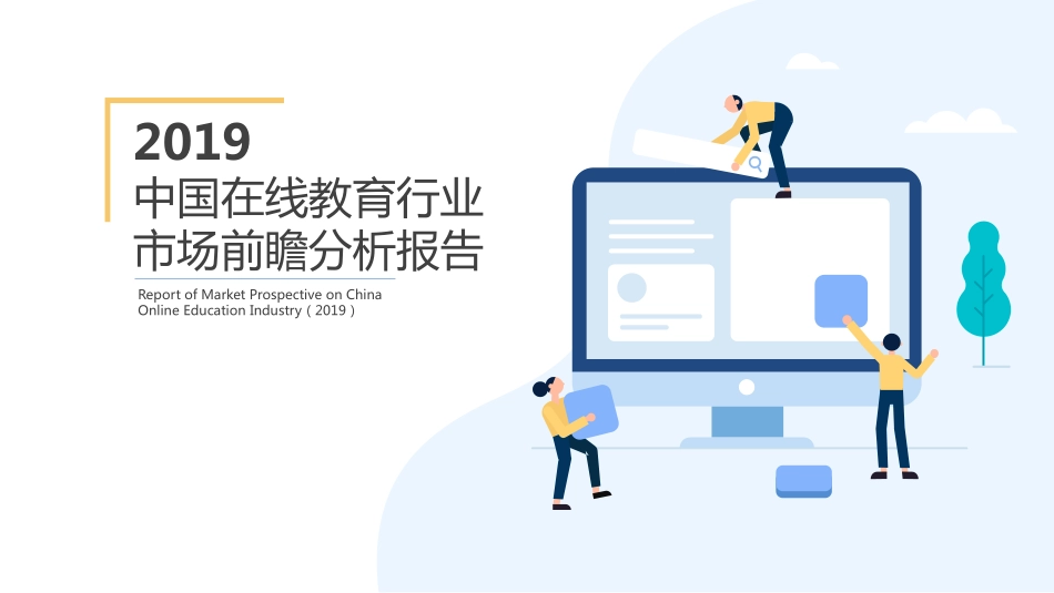 2019年中国在线教育行业市场前瞻分析报告.pdf_第1页