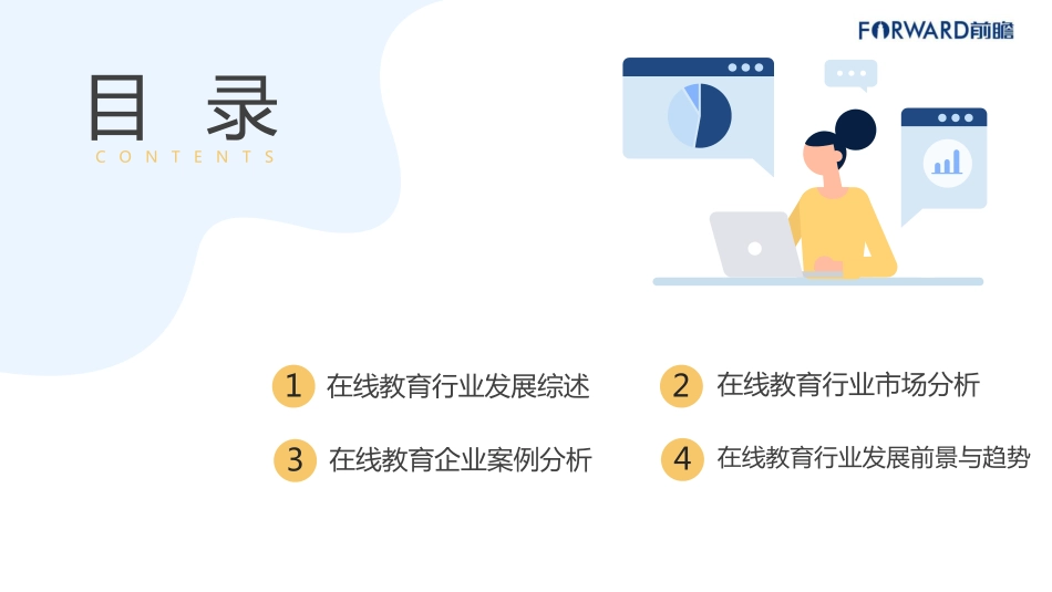 2019年中国在线教育行业市场前瞻分析报告.pdf_第2页