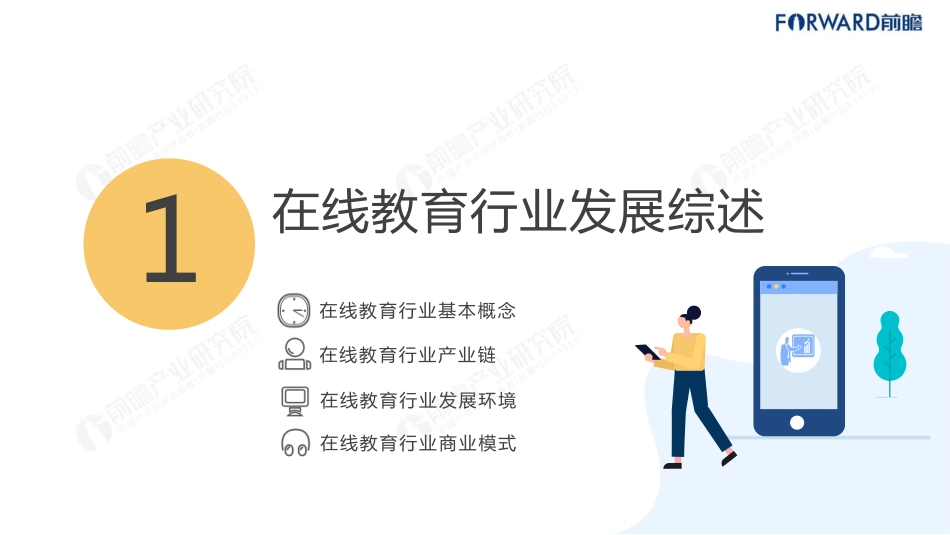 2019年中国在线教育行业市场前瞻分析报告.pdf_第3页