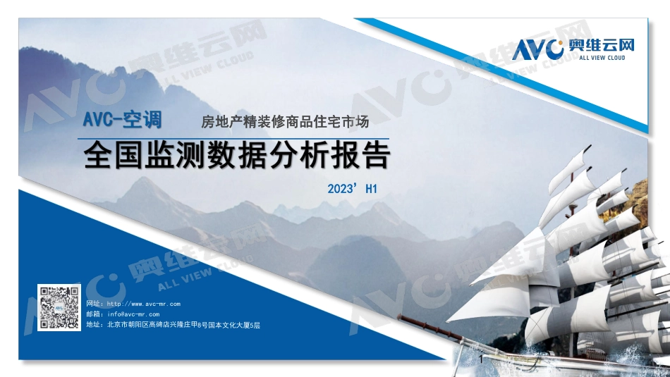 2023H1中国房地产精装修市场总结（空调篇）-4页-WN9.pdf_第1页