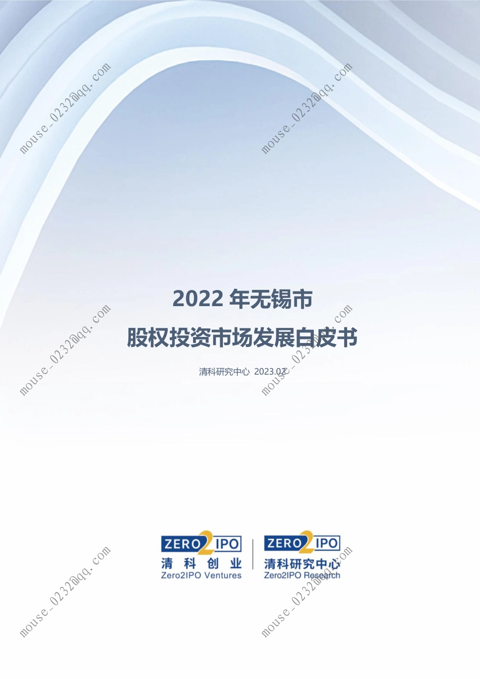 2022年无锡市股权投资市场发展白皮书-2023.04-48页-WN5.pdf_第1页