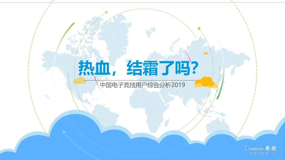 2019中国电子竞技用户综合分析.pdf_第1页