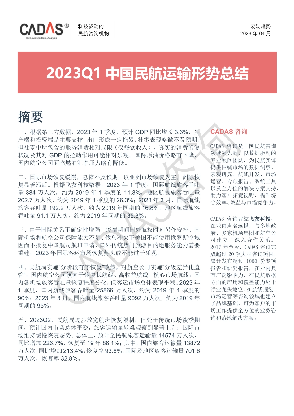 2023Q1中国民航运输形势总结-2023.04-5页-WN5.pdf_第1页