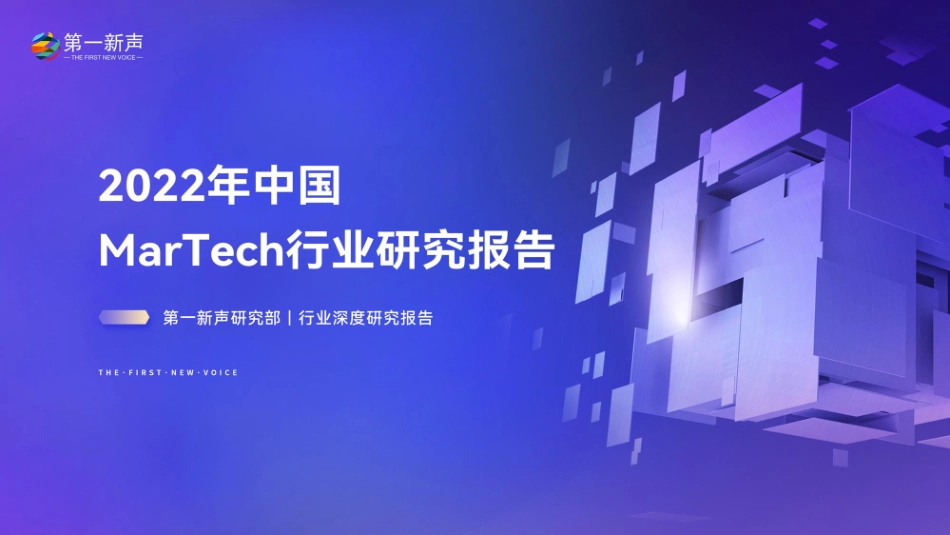 2022年中国MarTech行业研究报告-2023.04-61页-WN5.pdf_第1页