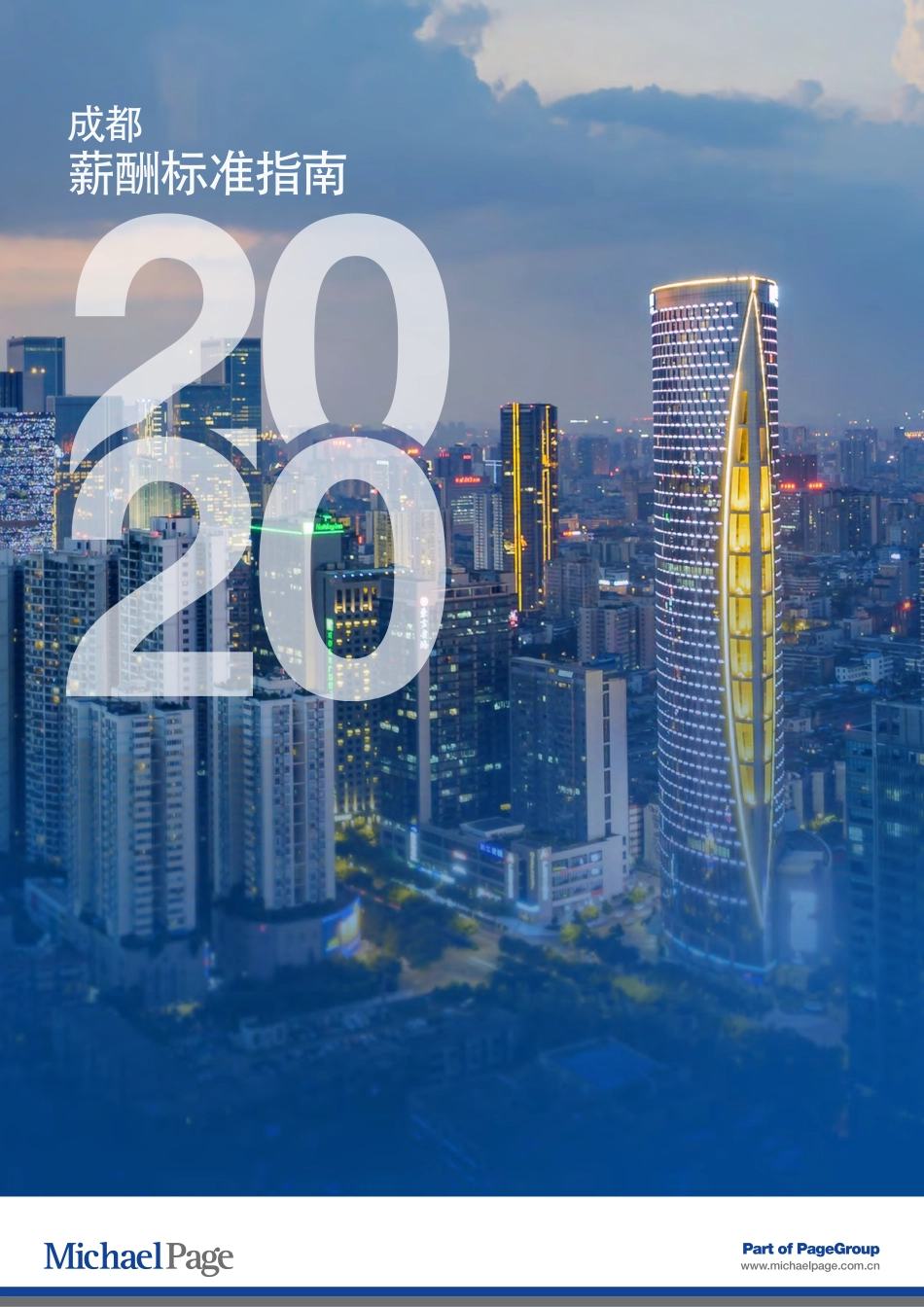 2020成都薪酬标准指南(1).pdf_第1页