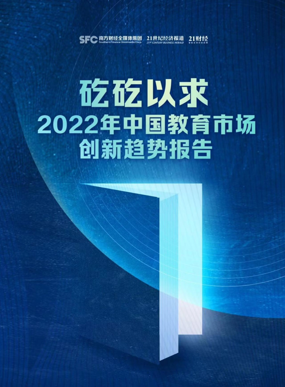 2022年中国教育市场创新趋势报告-49页-WN5.pdf_第1页