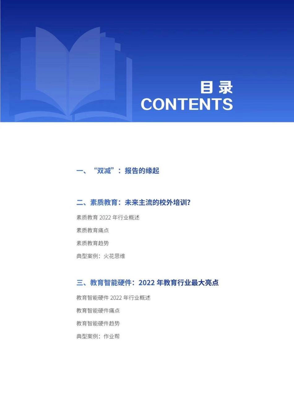 2022年中国教育市场创新趋势报告-49页-WN5.pdf_第3页