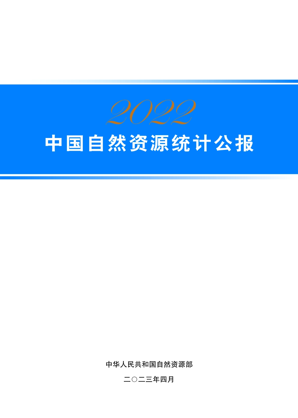 2022年中国自然资源统计公报-21页-WN5.pdf_第1页