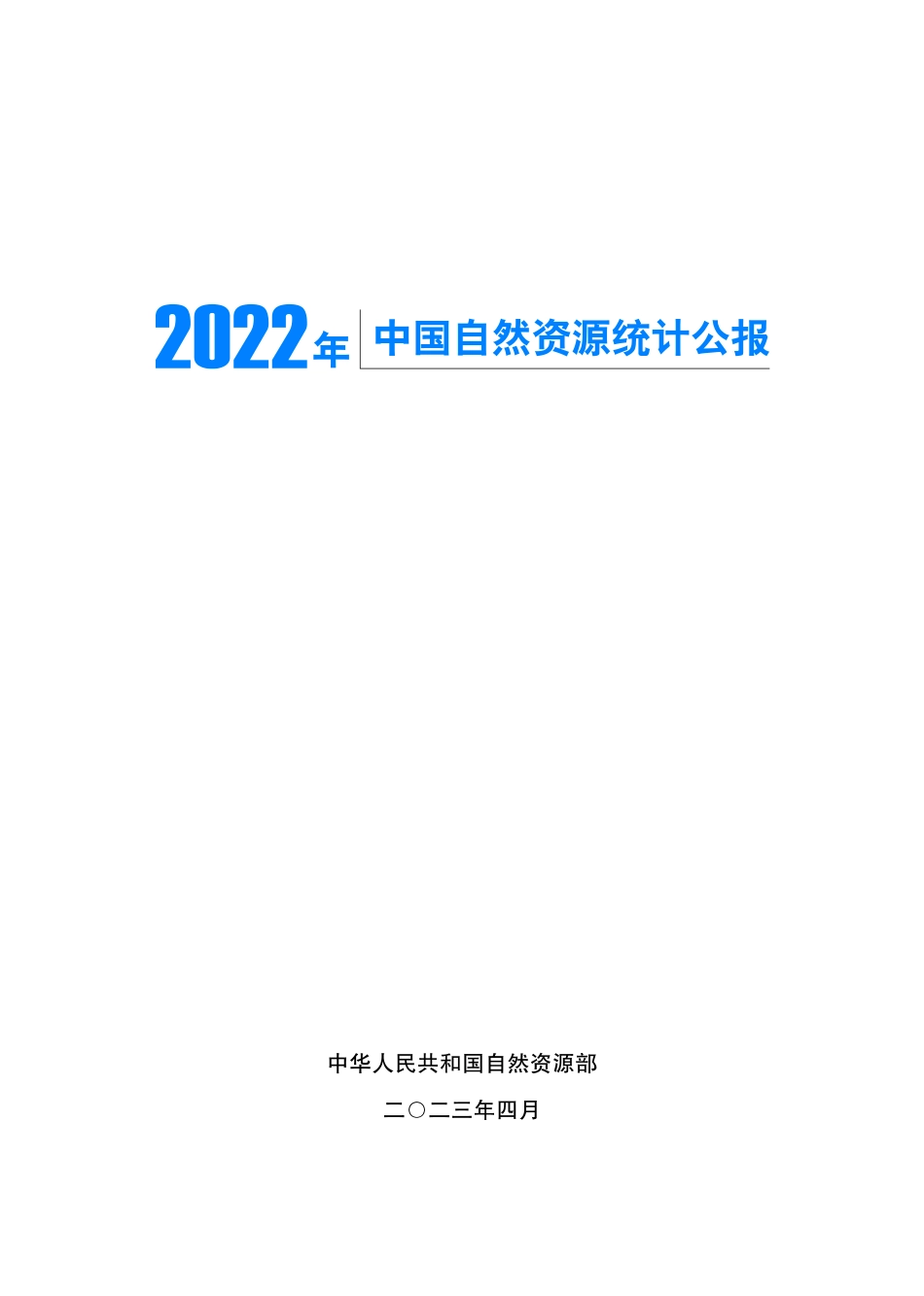 2022年中国自然资源统计公报-21页-WN5.pdf_第3页