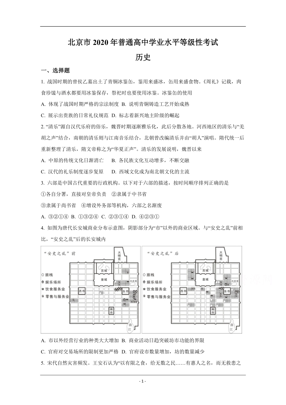 2020年北京市高考历史试卷（原卷版）(1).pdf_第1页