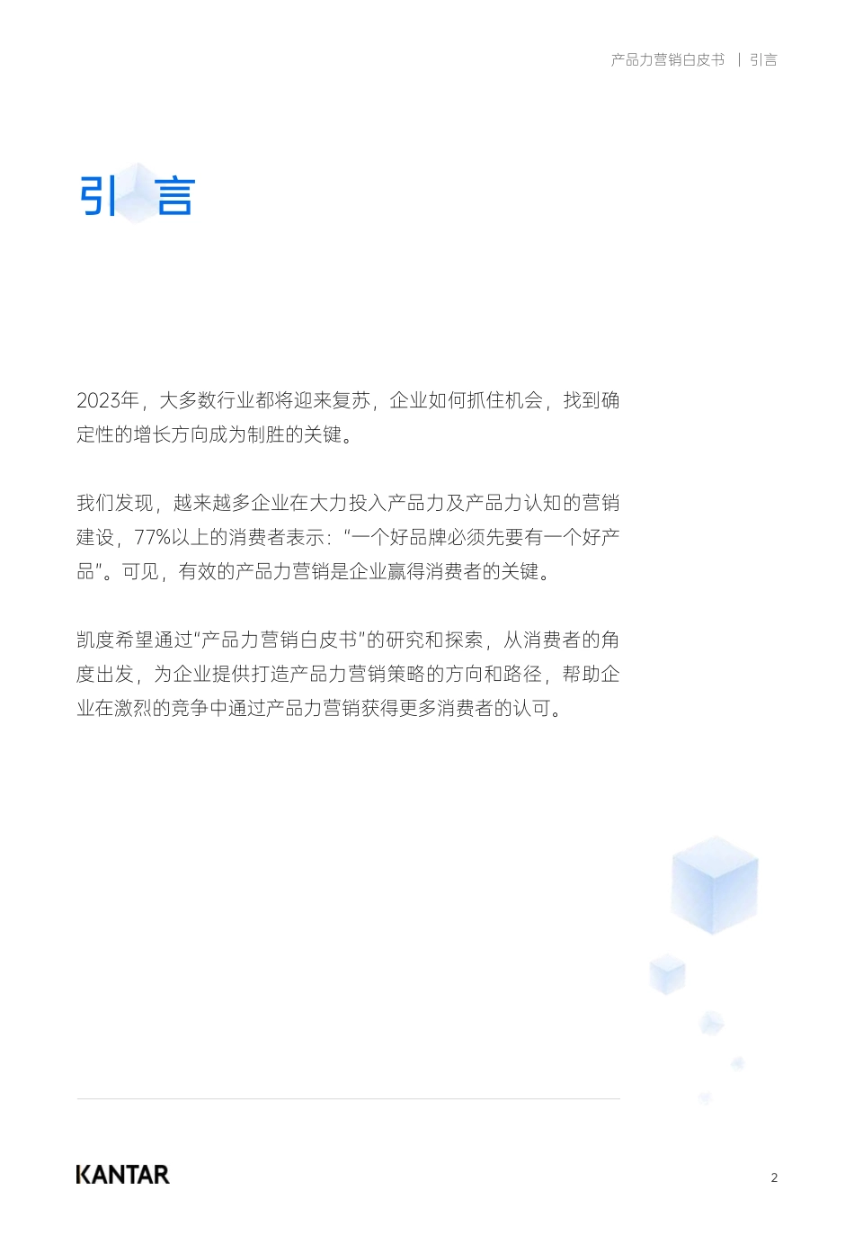 2023产品力营销白皮书-2023.04-41页-WN5.pdf_第3页