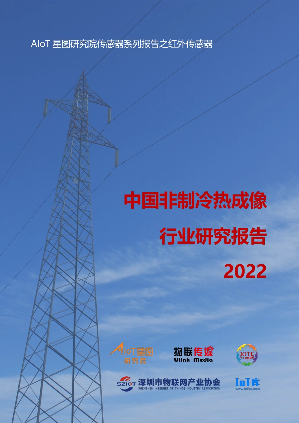 2022中国非制冷热成像行业研究报告-56页-WN5.pdf_第1页