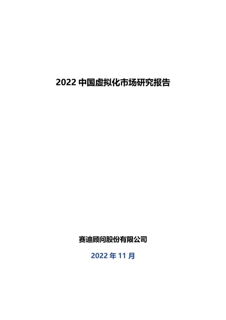 2022中国虚拟化市场研究报告-2023.04-21页-WN5.pdf_第1页