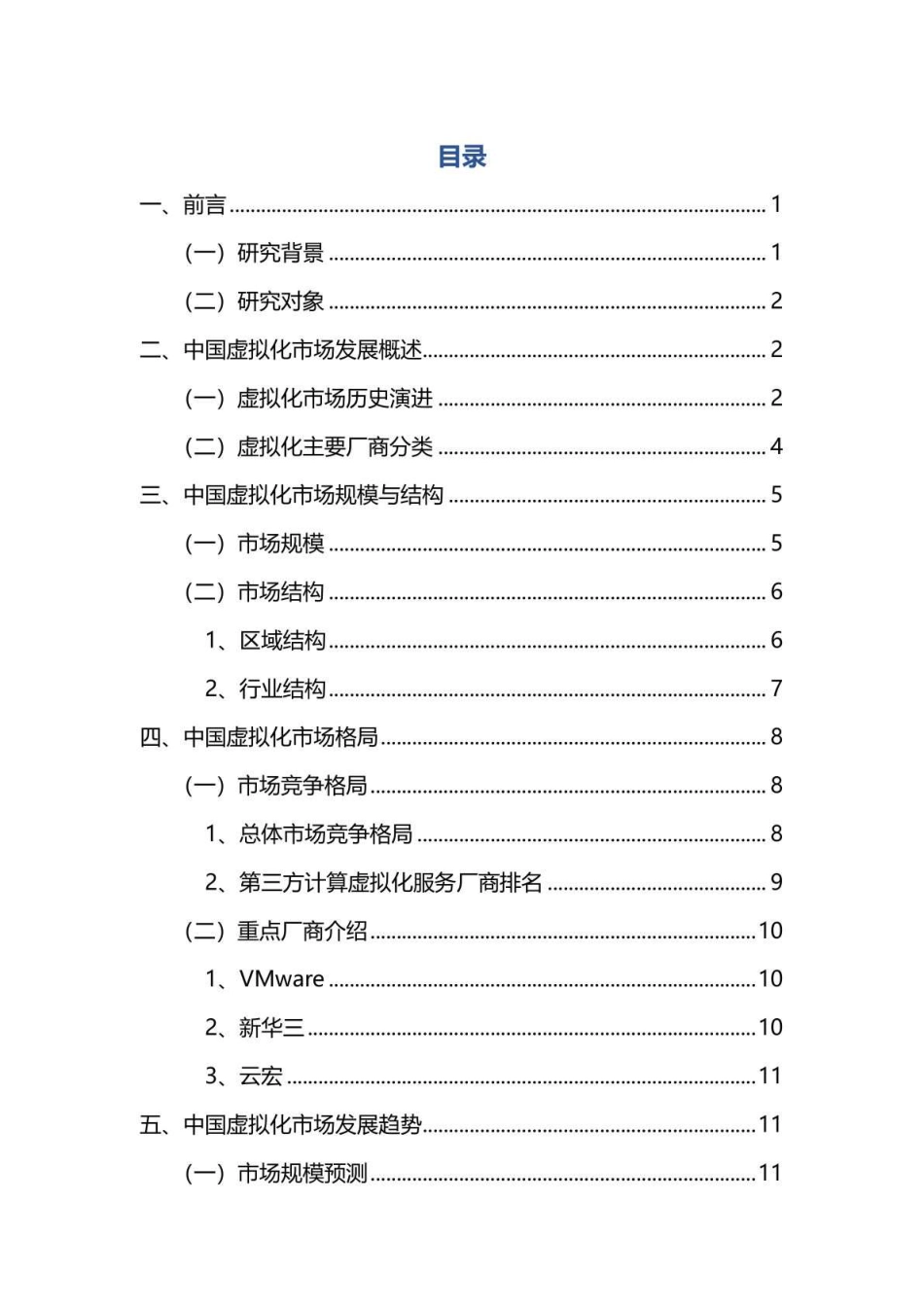 2022中国虚拟化市场研究报告-2023.04-21页-WN5.pdf_第3页