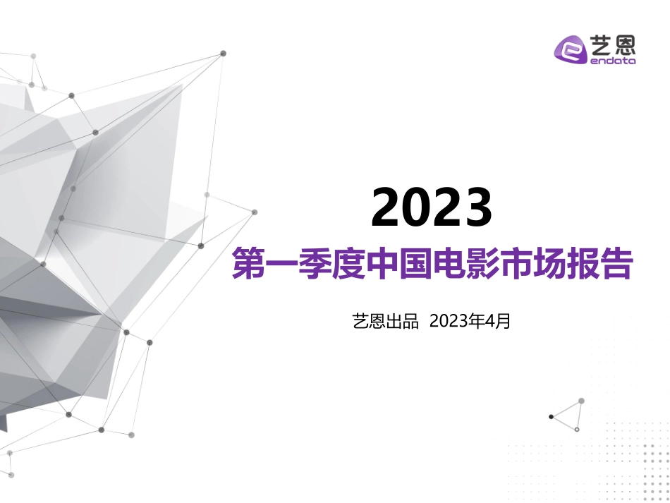 2023第一季度中国电影市场报告-47页-WN5.pdf_第1页