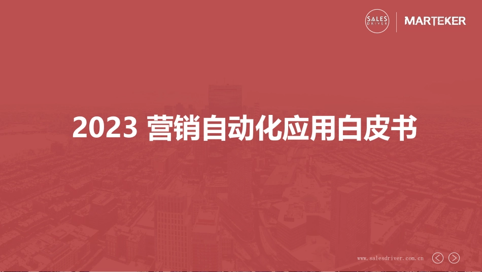 2023 营销自动化应用白皮书-40页-WN5.pdf_第1页