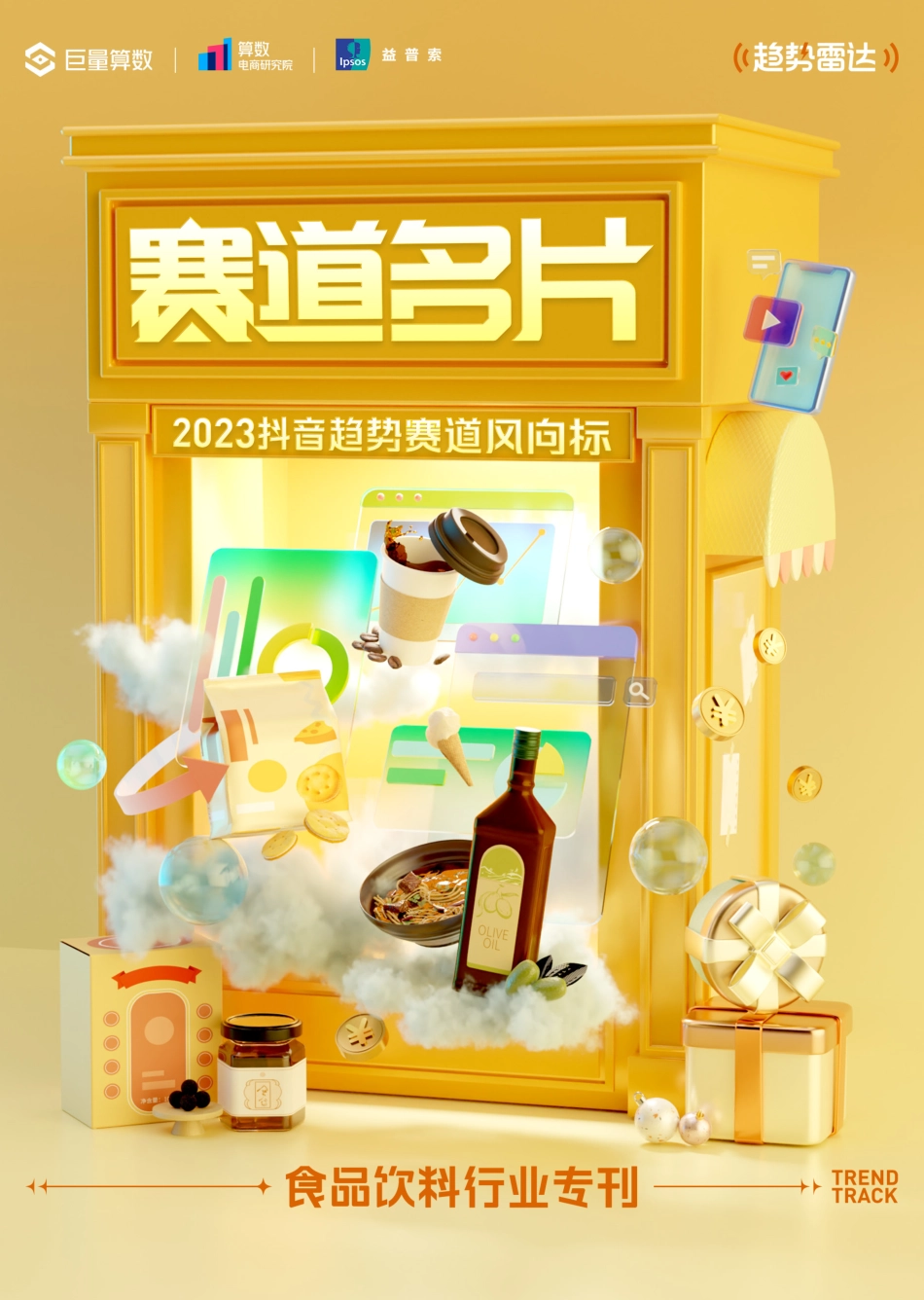 2023抖音趋势赛道风向标｜食品饮料行业专刊-32页-WN5.pdf_第1页