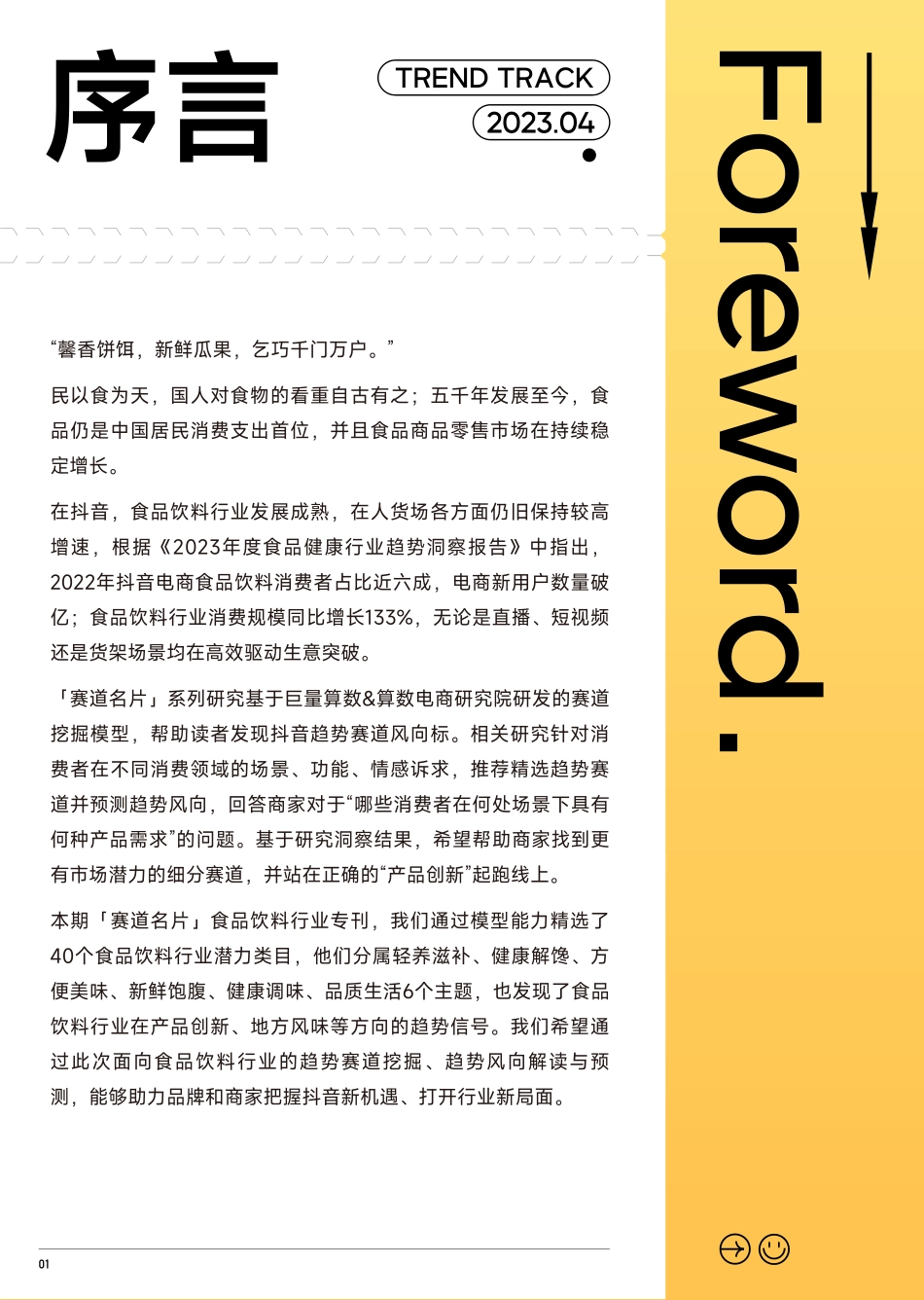 2023抖音趋势赛道风向标｜食品饮料行业专刊-32页-WN5.pdf_第3页