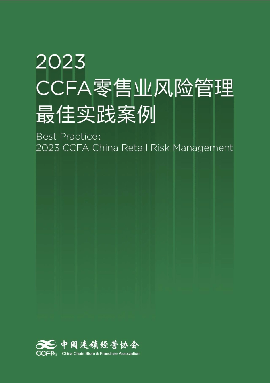2023CCFA零售业风险管理最佳实践案例-22页-WN9.pdf_第1页