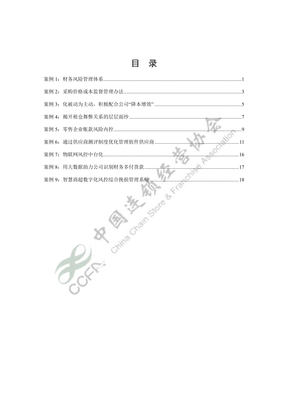 2023CCFA零售业风险管理最佳实践案例-22页-WN9.pdf_第3页