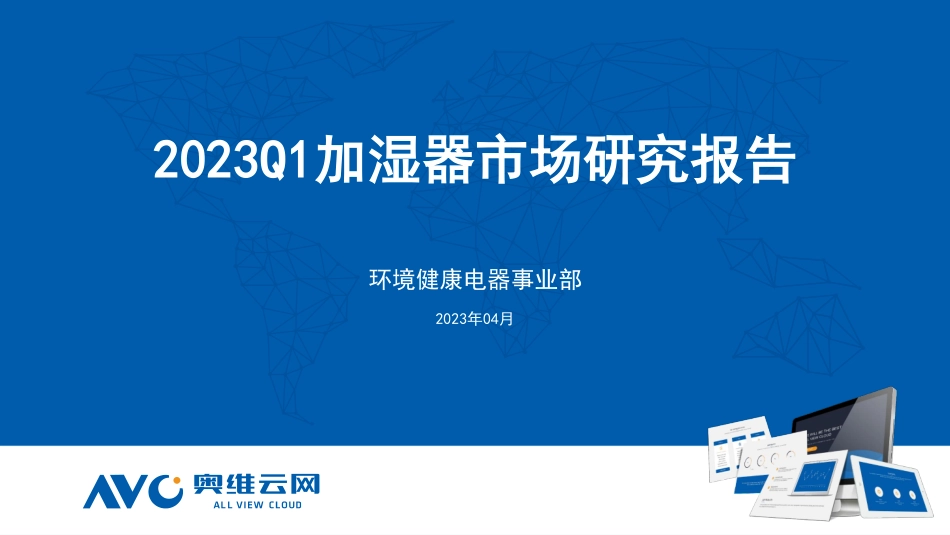 2023Q1加湿器市场研究报告-13页-WN5.pdf_第1页