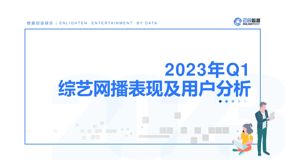 2023Q1综艺网播表现及用户分析报告-14页-WN5.pdf_第1页