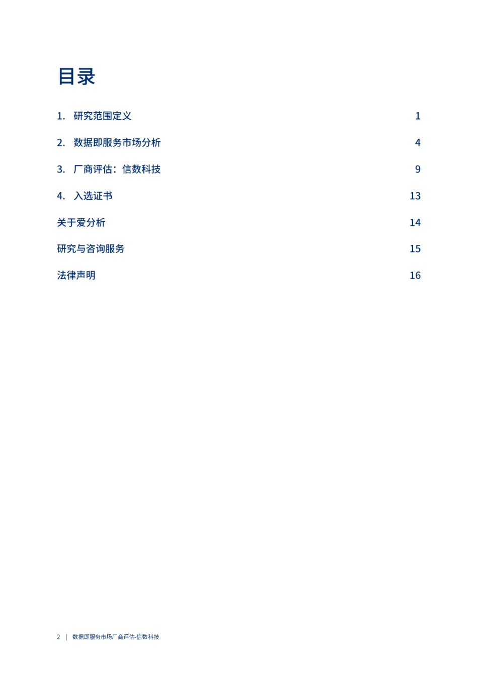 2023爱分析·数据即服务市场厂商评估报告：信数科技-21页-WN5.pdf_第3页