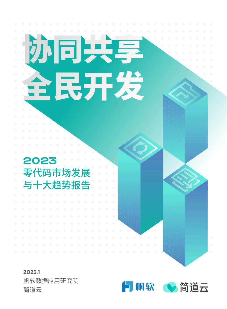 2023零代码十大发展趋势报告白皮书-2023.04-49页-WN5.pdf_第1页