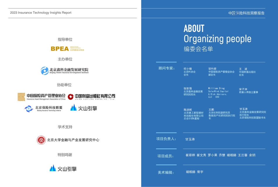 2023保险科技洞察报告-北京鑫科金融发展研究院-2023.09-76页-WN9.pdf_第3页