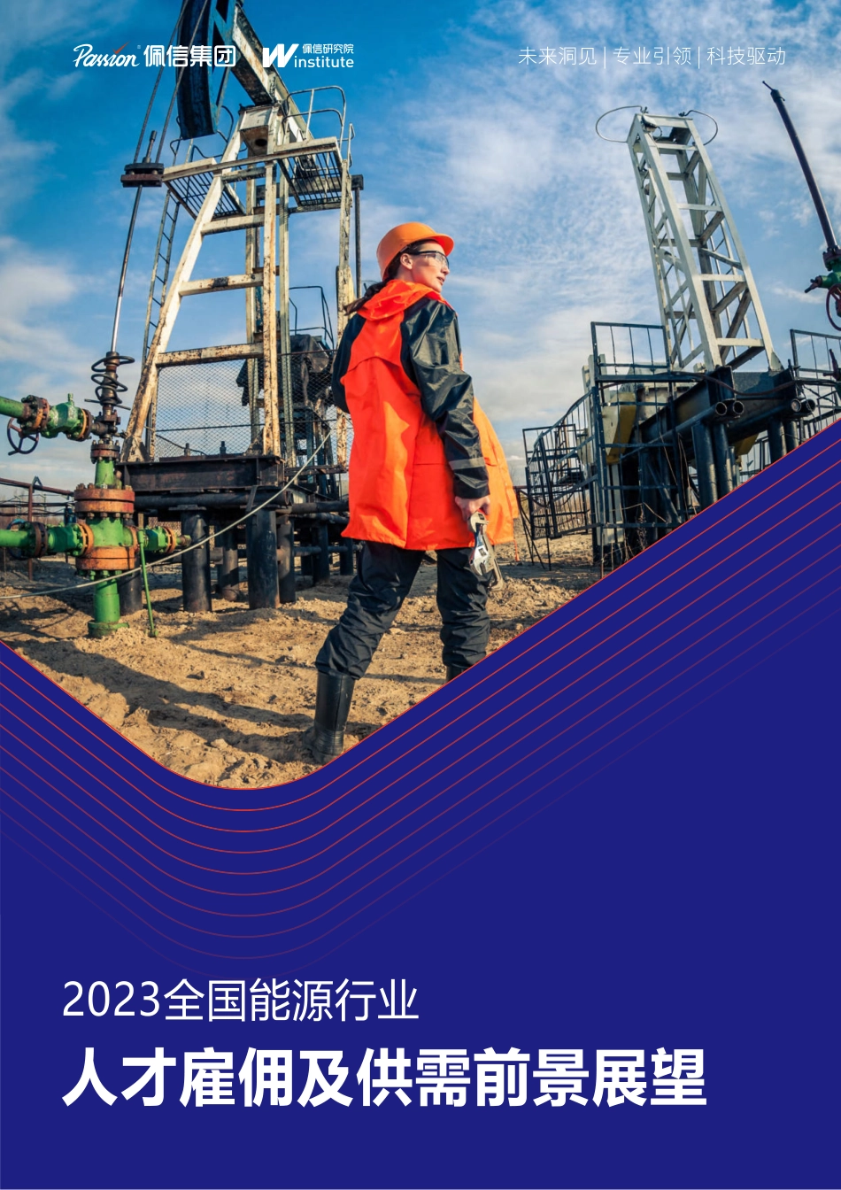 2023能源行业人才雇佣及供需前景报告-2023.08-36页-WN9.pdf_第1页