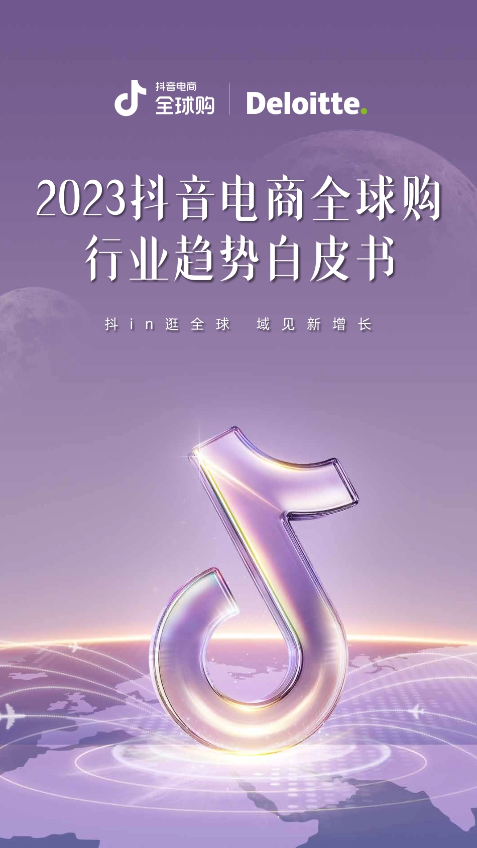 2023抖音电商全球购行业趋势白皮书-35页-WN9.pdf_第1页