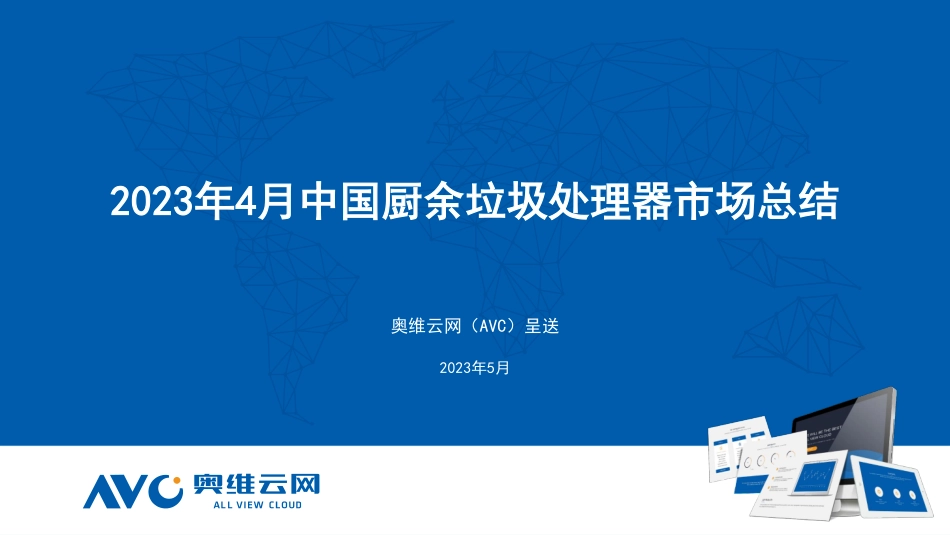 2023年4月中国厨余垃圾处理器市场总结报告-10页-WN6.pdf_第1页