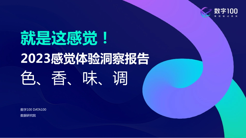 2023感觉体验洞察报告-数字100-2023-92页-WN9.pdf_第1页
