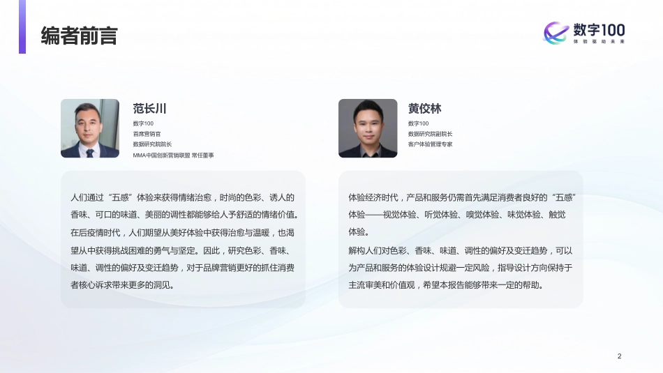 2023感觉体验洞察报告-数字100-2023-92页-WN9.pdf_第3页