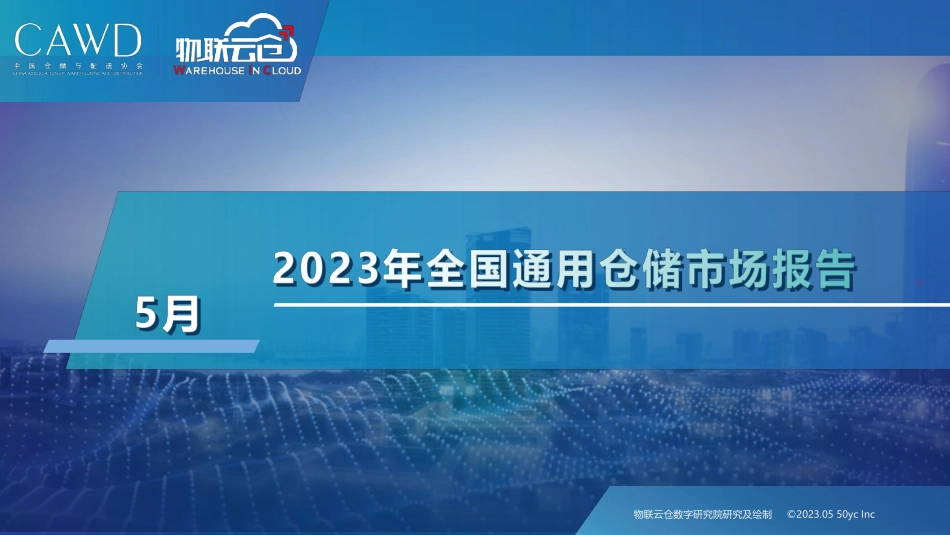 2023年5月全国通用仓储市场报告-30页-WN6.pdf_第1页