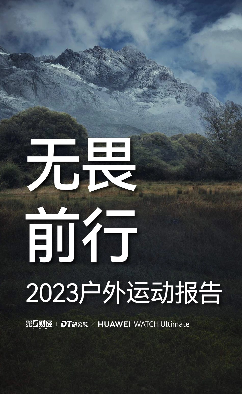 2023户外运动报告-DT研究院&华为-2023-33页-WN5.pdf_第1页
