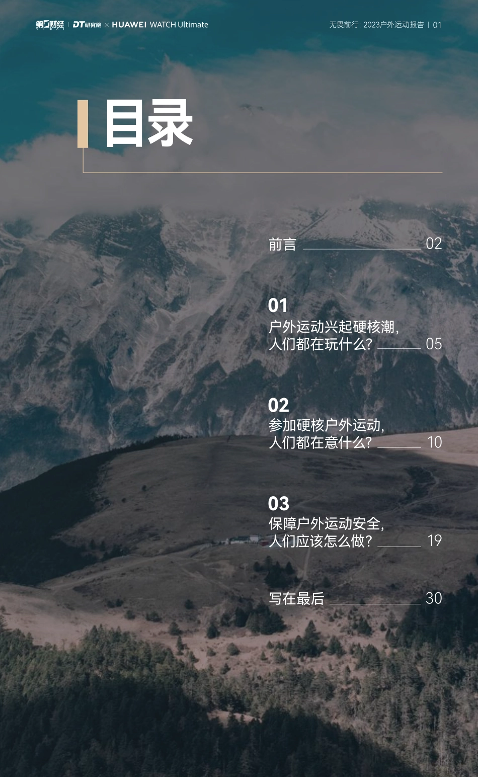 2023户外运动报告-DT研究院&华为-2023-33页-WN5.pdf_第3页
