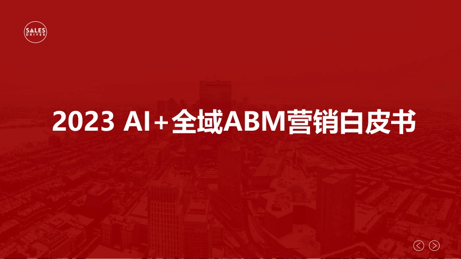 2023年AI 全域ABM营销白皮书-2023.09-75页-WN9.pdf_第1页