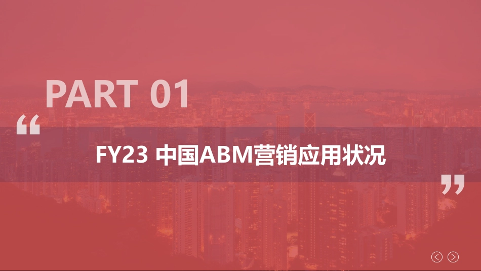 2023年AI 全域ABM营销白皮书-2023.09-75页-WN9.pdf_第3页