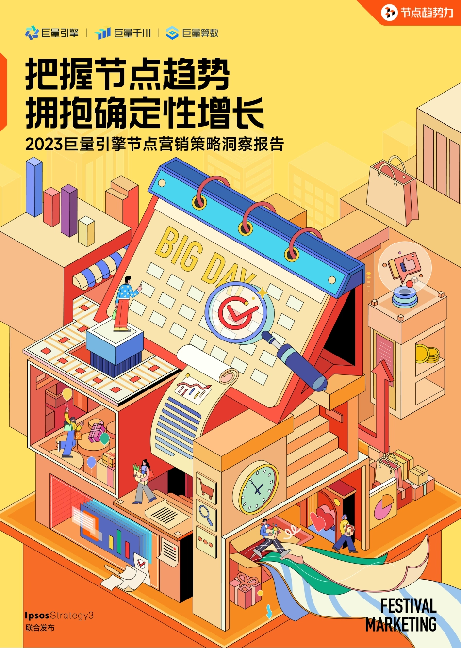 2023巨量引擎节点营销策略洞察报告-60页-WN5.pdf_第1页