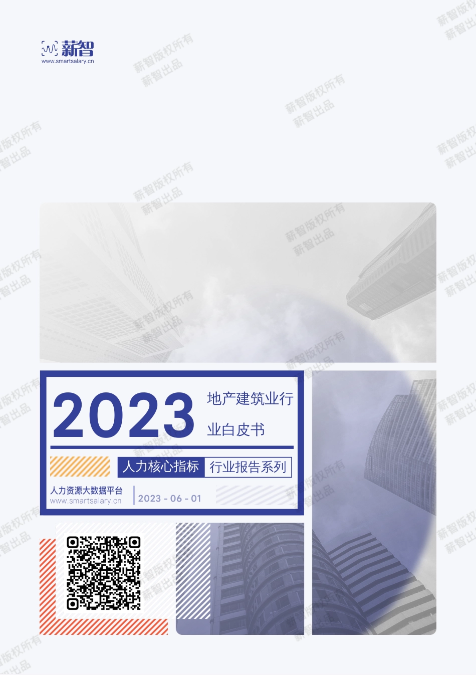 2023年地产建筑业行业薪酬报告-61页-WN6.pdf_第1页