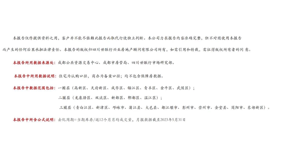 2023年5月成都市房地产市场报告-38页-WN6.pdf_第3页