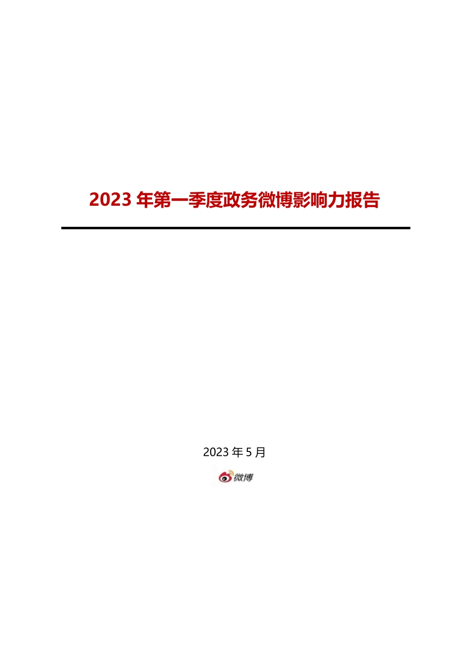 2023年第一季度政务微博影响力报告-212页-WN6.pdf_第1页