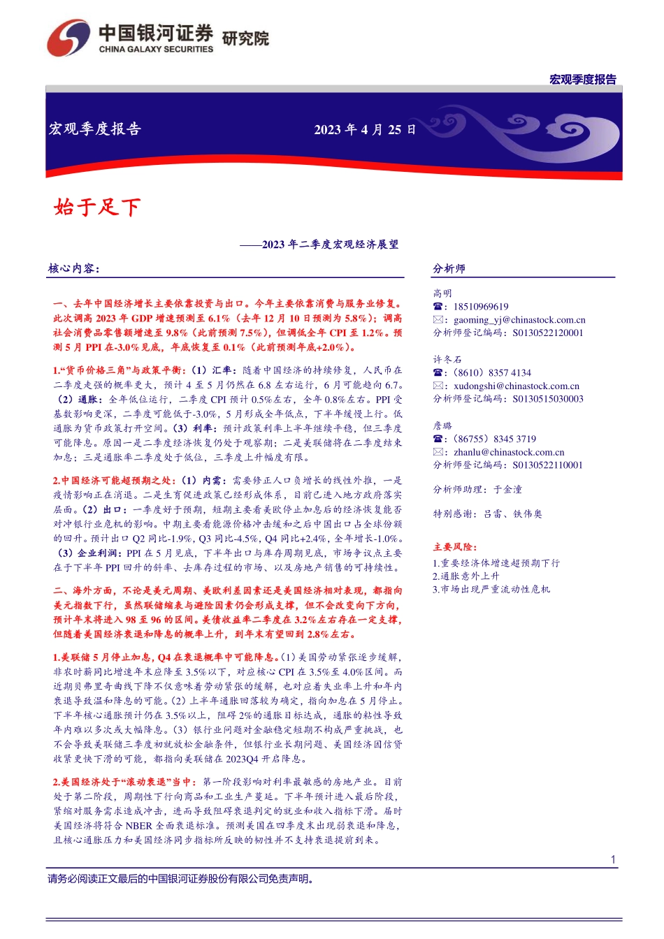 2023年二季度宏观经济展望：始于足下-银河证券-2023-WN5.pdf_第1页