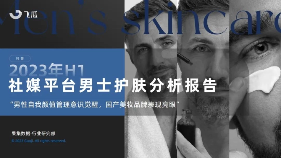 2023年H1社媒平台男士护肤分析报告-飞瓜-38页-WN9.pdf_第1页
