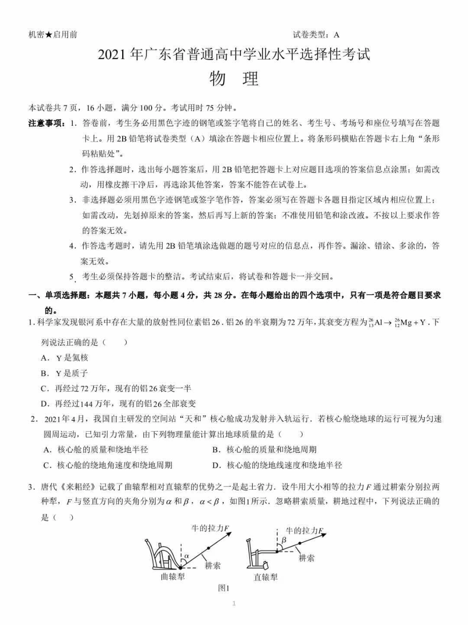 2021年高考物理广东选考.pdf_第1页