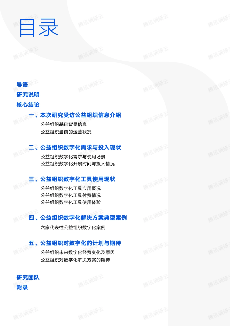 2023年公益组织数字化洞察报告-中国互联网发展基金会&腾讯技术公益-2023.06-55页-WN6.pdf_第3页